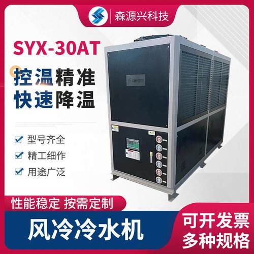 风冷冷水机SYX-30AT定制水冷式冷水机工业冷水机低温制冷机密封式