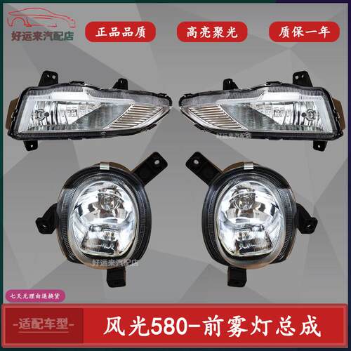 东风风光580前雾灯总成灯壳灯罩前保险杆灯东风风光580前雾灯总成