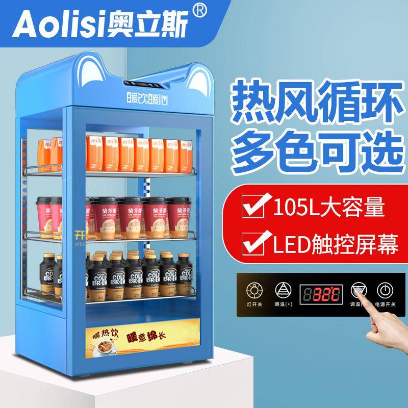 奥立斯热饮柜商用饮料加热柜立式咖啡蛋挞保温超市台式牛奶热饮机
