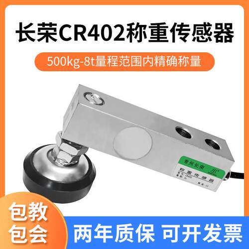 常州长荣CR402称重感测器高精度小地磅悬臂梁感测器平台秤通用3吨