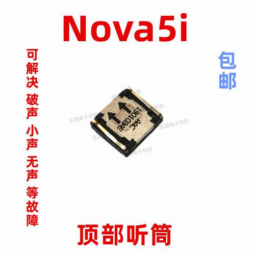 适用于华为nova5i听筒 GLK-AL00 手机内置听筒 原装听筒 受话器