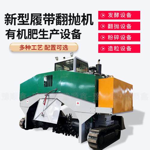 有机履带式翻抛机禽畜类粪污地面翻堆机鸡粪牛猪粪加工料设备