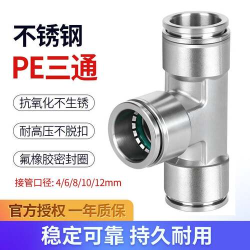 气动气管快速接头T型耐高压304不锈钢软管三通快插PE4/6/8/10/12
