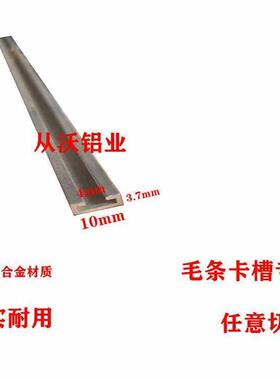 10mmx3.7mm铝合金卡槽7MM毛条铝底座 不锈钢门密封条黑色防尘卡槽