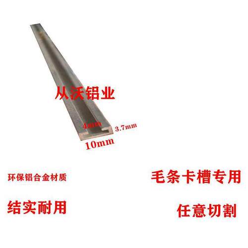 10mmx3.7mm铝合金卡槽7MM毛刷条铝底座 不锈钢门密封条槽铝防尘卡