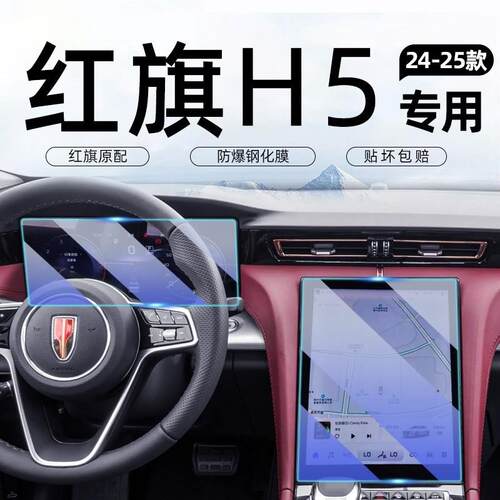 25款红旗H5中控屏幕导航钢化膜仪表防撞条膜改装车内装饰汽车用品