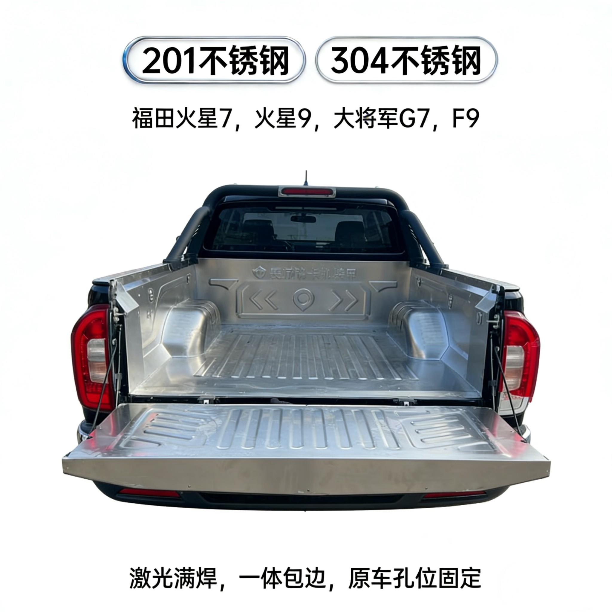福田火星7/9货箱宝大将军G7F9改装不锈钢白钢皮卡车厢后斗尾箱垫