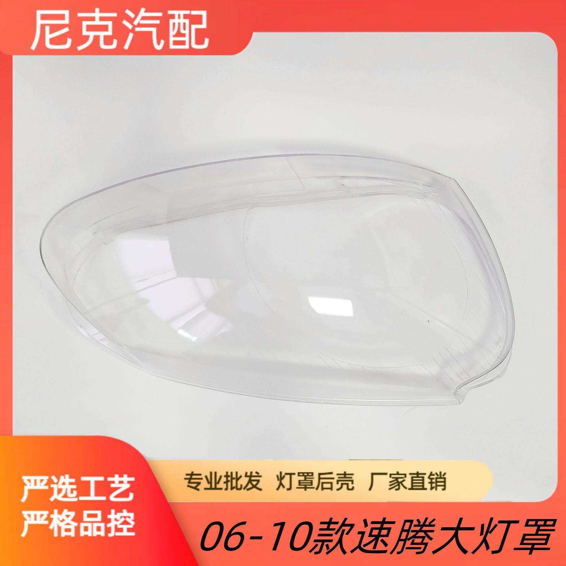 适用于06-10款速腾大灯罩速腾大灯透明罩大灯罩