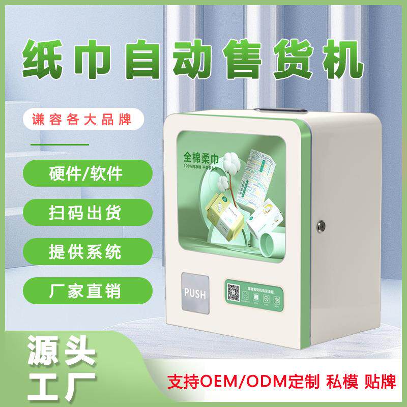 24H纸巾全商用洗手间智能扫码纸巾湿巾无人自助售卖机