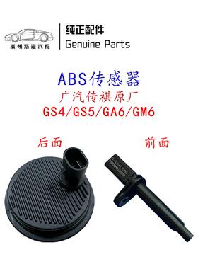 适用于广汽传祺Gs4Gs5 Aian Gs8Gm6Gm8轮速传感器Abs传感器汽车速