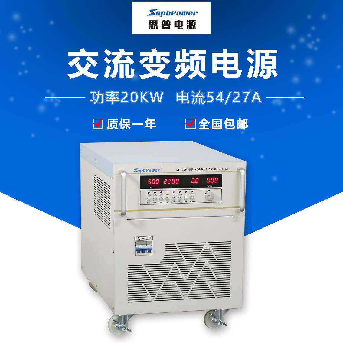 思普电子AFC-320输出容量20KVA/三相交流大功率变频智能电源