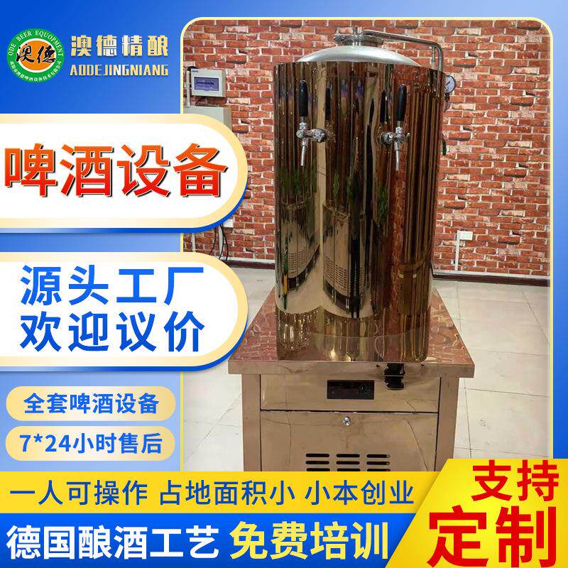 澳德精酿啤酒设备 扎啤机售酒机 啤酒设备