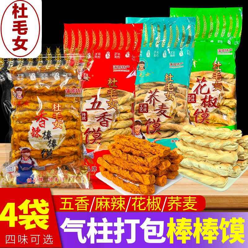 陜西特产棒棒馍手工烤干五香馍片蒲城石子馍膜片杜毛女香辣棒棒馍