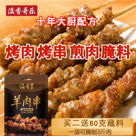 溢香哥乐东北羊肉串腌料烤肉腌料烤羊肉串调料商用烧烤腌料秘制