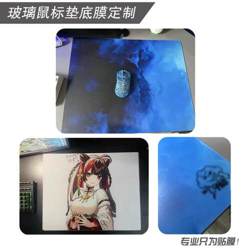 玻璃滑鼠垫贴纸UV高清打印来图定制客定化贴膜超透背胶双面同色