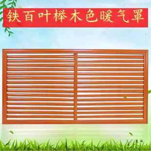 地 做暖片罩防尘遮挡罩铝合金铁暖艺木质暖气F97679J9罩定百叶老式
