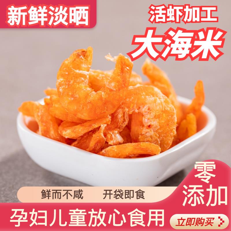 淡晒特级淡干大海米盐田大虾金钩海米即食虾仁虾干 干虾米海鲜干