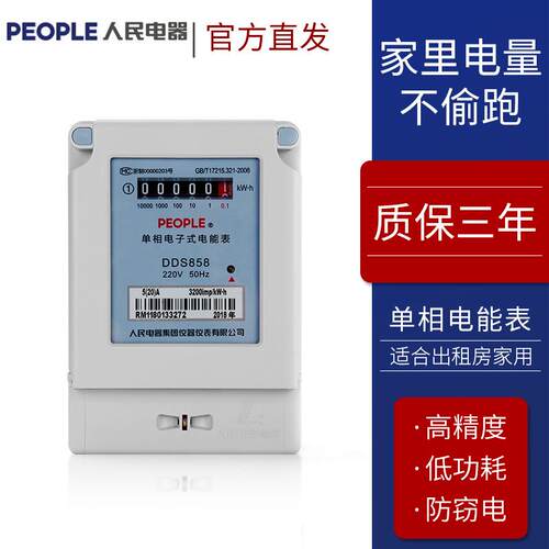 人民电器电表DDS858 15-60A 220V家用单相电表 出租房电表