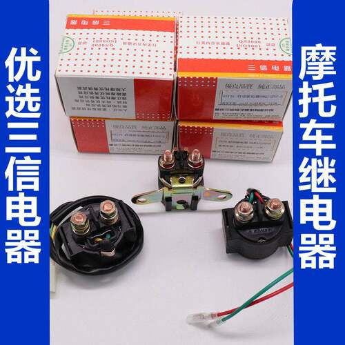 三信电器适用GS125/QS125/GY6125/天剑125/CG125摩托车启动继电器