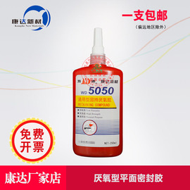 上海康达万达wd5050通用型，固持厌氧胶水高强度轴承，螺纹胶水250ml