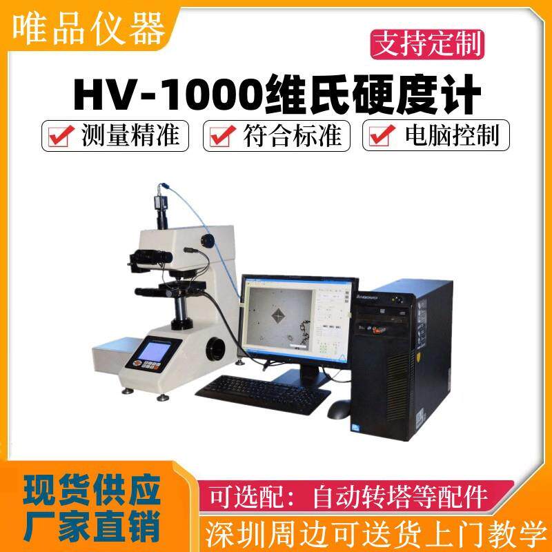 HV-1000维氏硬度计数显显微维氏硬度计渗碳热处理薄片铜维氏测试