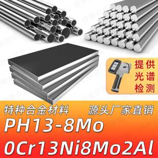 PH13-8Mo不锈钢13-8Mo 0Cr13Ni8Mo2Al S13800圆棒圆钢钢板锻件