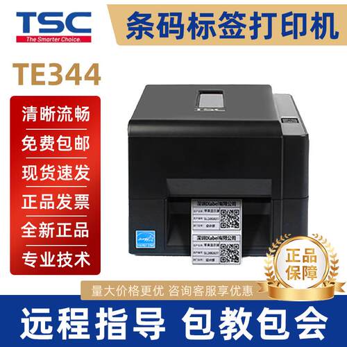 TSC TE344 244条码打印机不干胶标签打印机热敏纸标签打吊牌电子