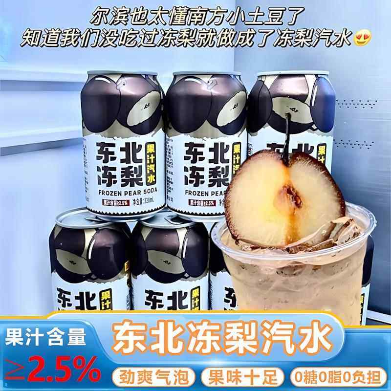东北冻梨汽水果汁0糖0脂碳酸饮料东北冻梨果汁汽水清爽冰凉气泡水
