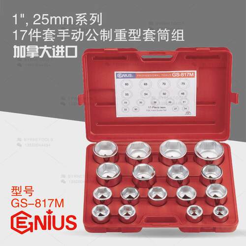 天赋GENIUS进口工具1寸25mm系列17件套手动公制重型套筒组GS-817M