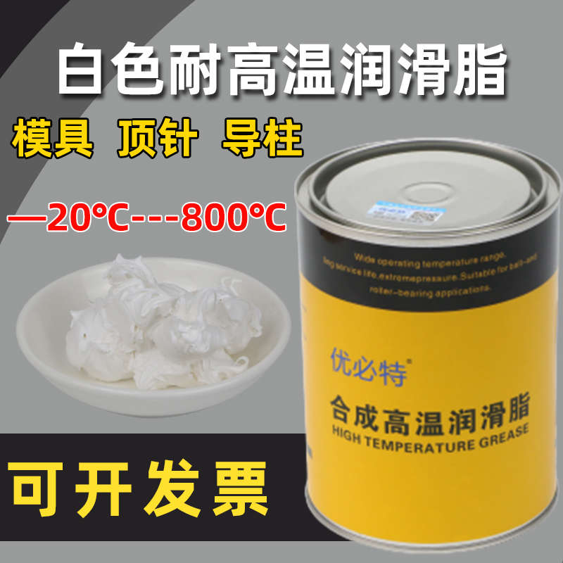 优必特模具专用顶针导柱螺纹防卡滑块耐高温润滑黄油脂白色800℃