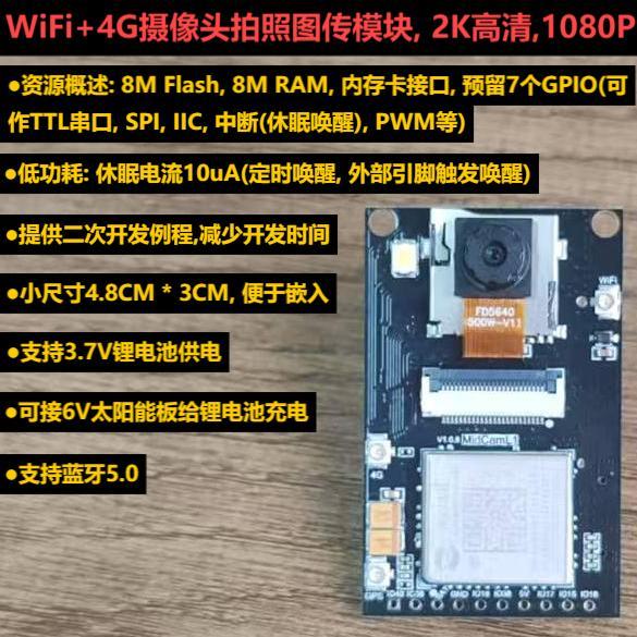 WiFi+4G摄像头拍照图传模块扫码远程传输支持二次开发2K高清1080P