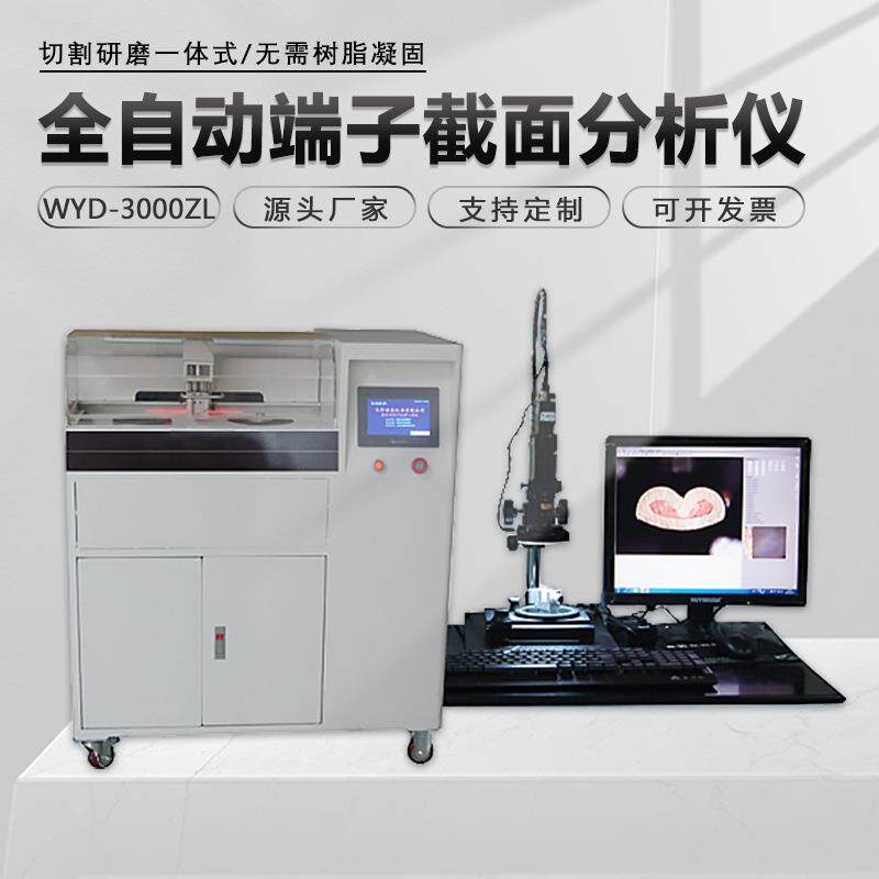 全自动线束端子截面分析仪WYD-3000ZL显微分析精密切磨一体机柜式