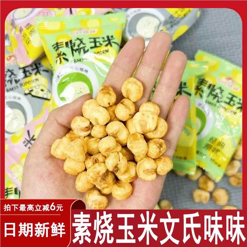 素烧玉米文氏味黄原味蜂蜜油味芝小包装脆爆米花膨化食品JGB士旗
