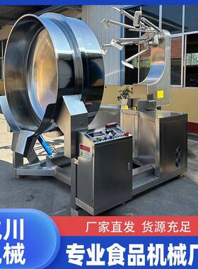 800升火锅底料全自动搅拌炒锅650L多爪全自动搅拌炒锅