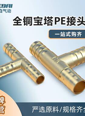 铜宝塔步步紧三通T型接头PE-6/8毫米/10/12/14/16/19mm内径软管