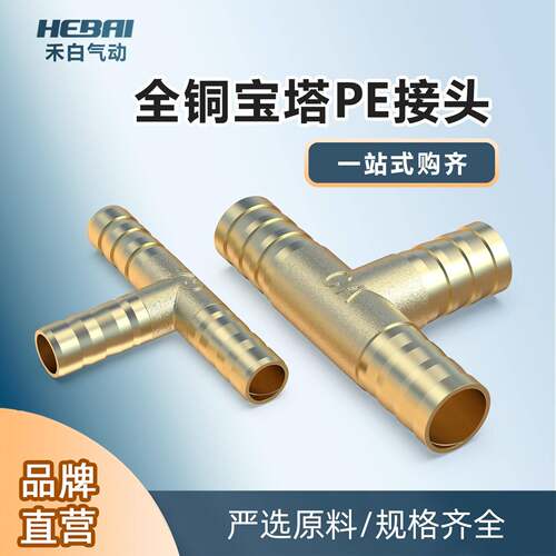 铜宝塔步步紧三通T型接头PE-6/8毫米/10/12/14/16/19mm内径软管