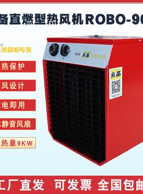 永备高温型电热风机ROBO90H厂房仓库空间加热暖风机快速升温