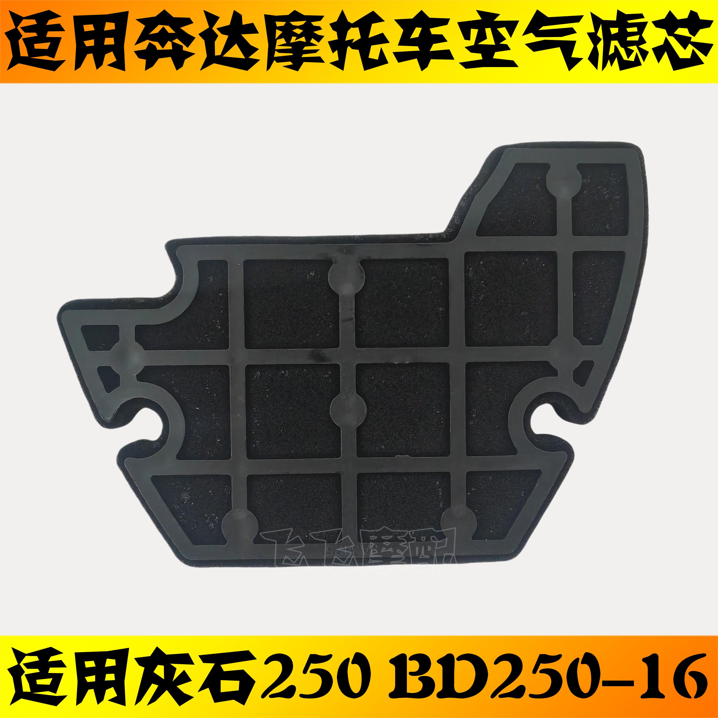 适用奔达灰石250摩托车空气滤芯BD250-16空气滤清器空气格空滤