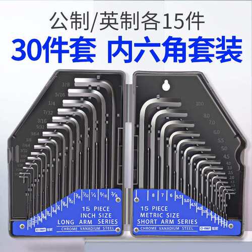 内六角扳手套装加长30pc公英制螺丝刀工具内六方扳手组合