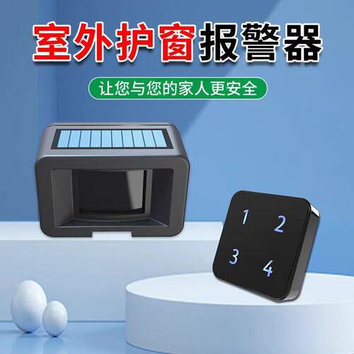 太阳能红外线体护窗幕帘无线水人感应防提醒器外进门防户入侵HB-T