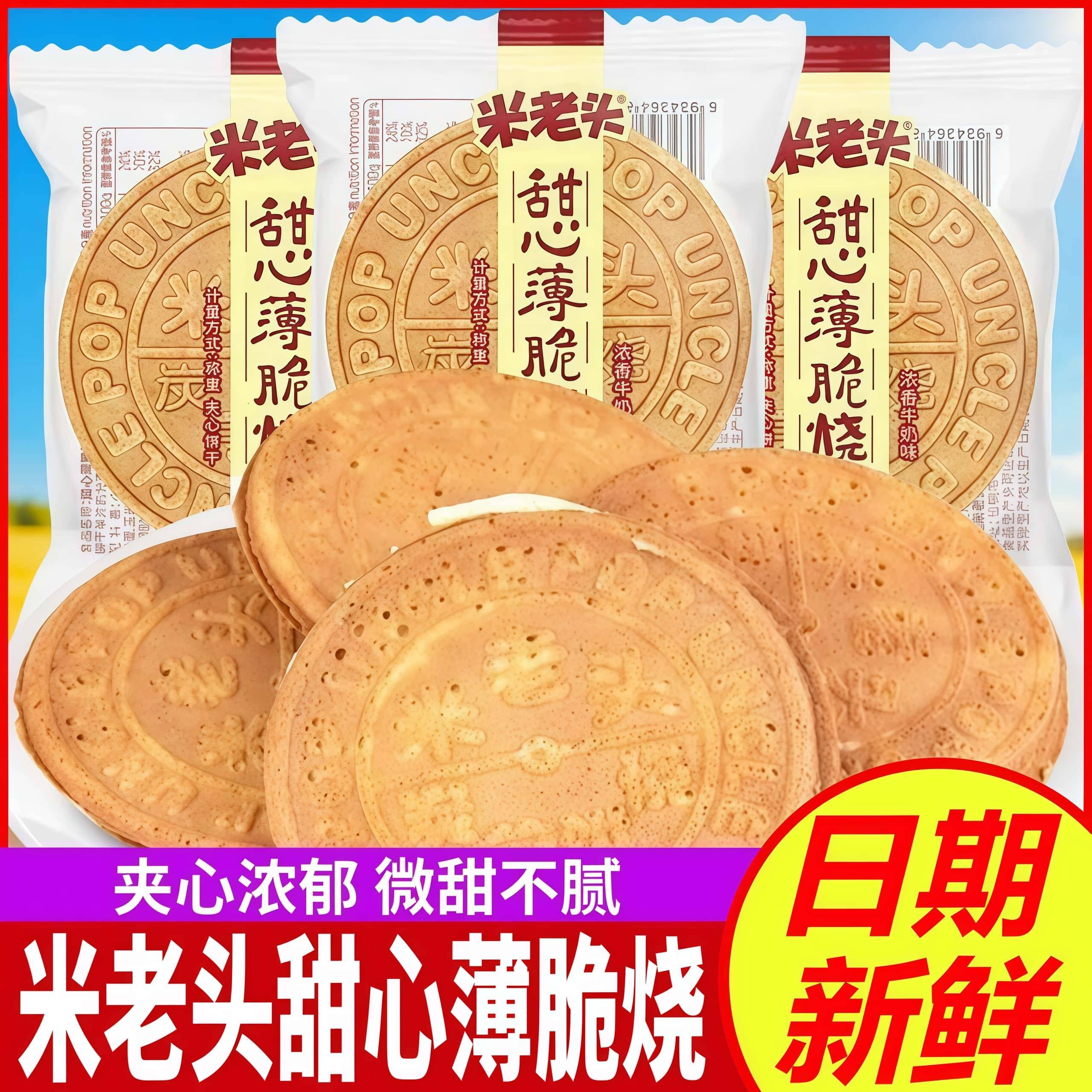 米老头甜心薄脆烧牛奶味煎饼法式薄饼酥脆夹心饼干儿童休闲零食品