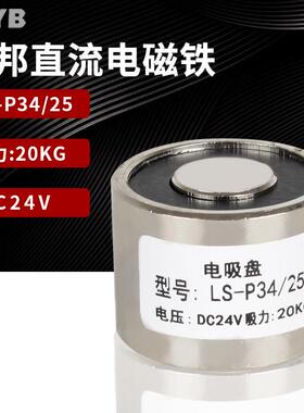 圆形吸盘电磁铁直流强力吸铁器24V Ls-P34/25微型工业吸铁器20kg