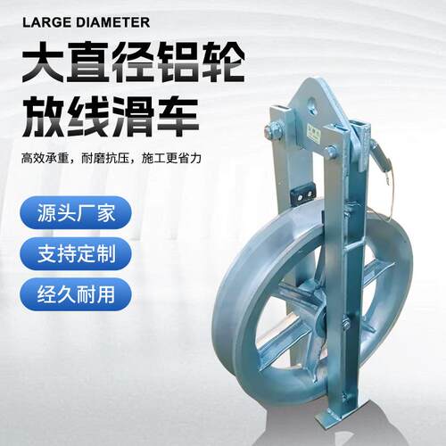 铝轮放线滑车架空导线滑轮铝合金轮660单轮三轮大直径放线滑车
