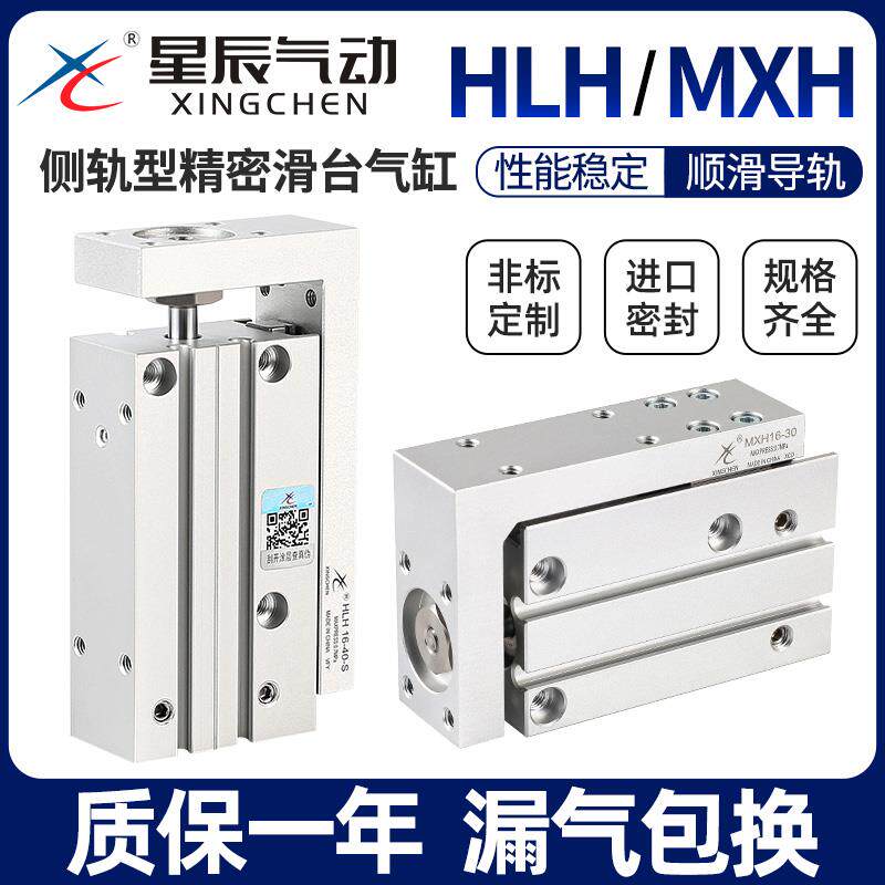 星辰气动精密导轨滑台气缸HLH6/MXH10/16/20-5—15X25*50S亚德客