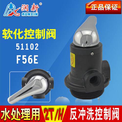 润新阀F56E手动反冲洗过滤阀 金属手柄/塑料手柄 产水1-2吨51102