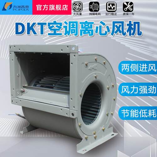 九洲风机DKT空调离心风机多翼式净化空调低噪双进风抽风离心排风