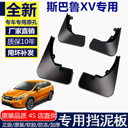 适用斯巴鲁XV挡泥板原装原厂改装进口汽车配件前后轮专用挡泥皮瓦
