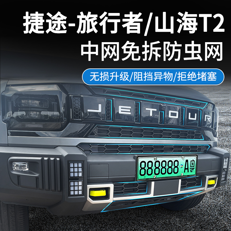适用捷途山海T2/旅行者中网防虫网进气格栅防护罩防异物改装配件