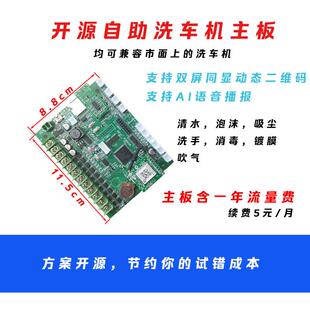 自助洗车机控制系统全开源扫码4G联网多路控制主板人工洗车店升级