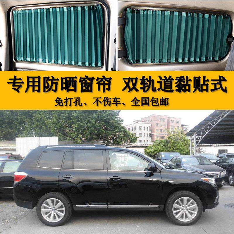 老款汉兰达汽车窗帘专车专用双轨道遮阳帘防晒帘隔热遮光惠美窗帘